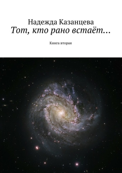 Книга Надежда Казанцева Тот, кто рано встаёт…. Книга вторая