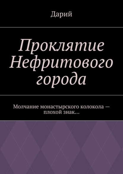 Книга Дарий,  Дарий Проклятие Нефритового города
