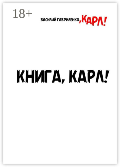 Книга Василий Гавриленко Книга, Карл! Рассказы для чтения в метро, Карл