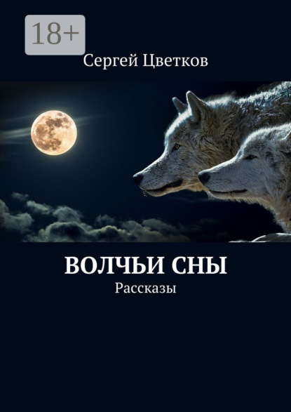 Книга Сергей Михайлович Цветков Волчьи сны. Рассказы