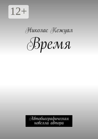 Книга Николас Кежуал Время. Автобиографическая новелла автора
