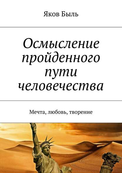 Книга Яков Быль Осмысление пройденного пути человечества. Мечта, любовь, творение