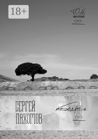 Книга Сергей Пахомов Неболочь