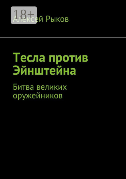 Книга Алексей Рыков Тесла против Эйнштейна. Битва великих оружейников