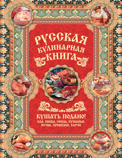 Книга Андрей Сазонов Русская кулинарная книга. Кушать подано!