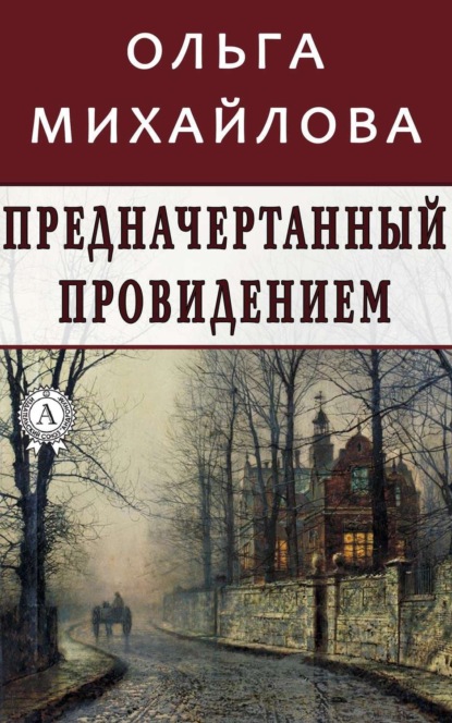 Книга Ольга Михайлова, Ольга Николаевна Михайлова Предначертанный провидением