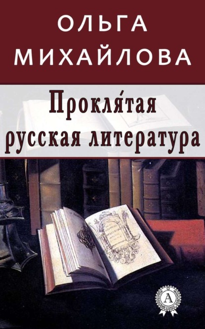 Книга Ольга Михайлова, Ольга Николаевна Михайлова Проклятая русская литература