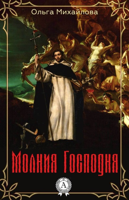 Книга Ольга Михайлова, Ольга Николаевна Михайлова Молния Господня