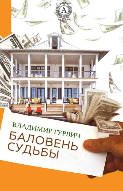 Книга Владимир Гурвич Баловень судьбы