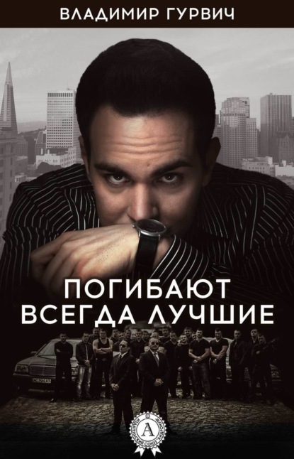 Книга Владимир Гурвич Погибают всегда лучшие