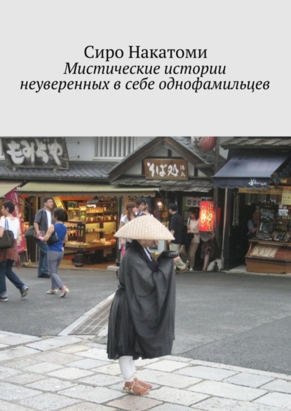 Книга Сиро Накатоми Мистические истории неуверенных в себе однофамильцев