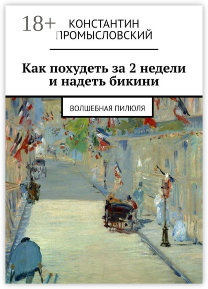 Книга Константин Промысловский Как похудеть за 2 недели и надеть бикини. Волшебная пилюля