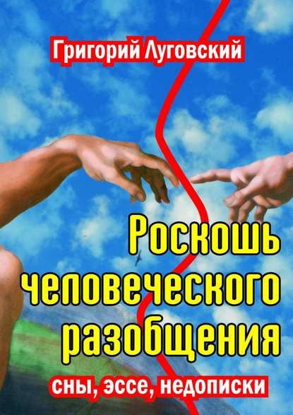 Книга Григорий Луговский Роскошь человеческого разобщения
