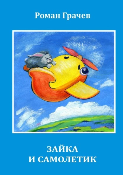 Книга Роман Грачев Зайка и Самолетик
