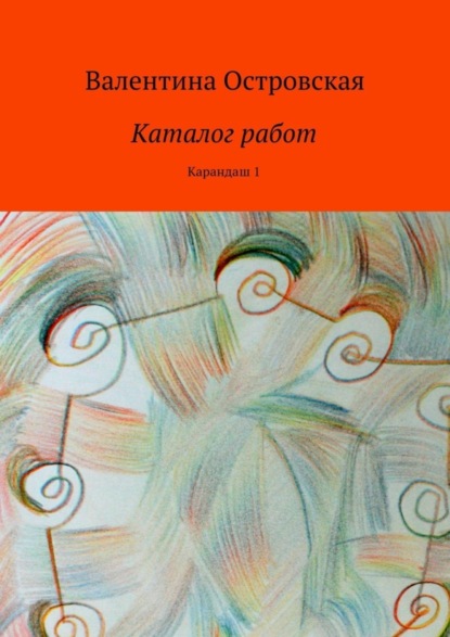 Книга Валентина Островская, Валентина Францевна Островская Каталог работ. Карандаш 1