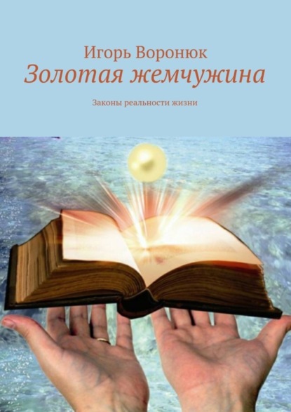 Книга Игорь Николаевич Воронюк Золотая жемчужина. Законы реальности жизни