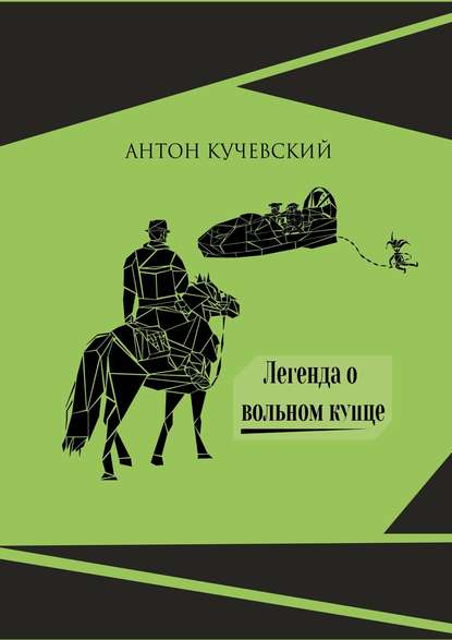 Книга Антон Ярославович Кучевский Легенда о вольном купце