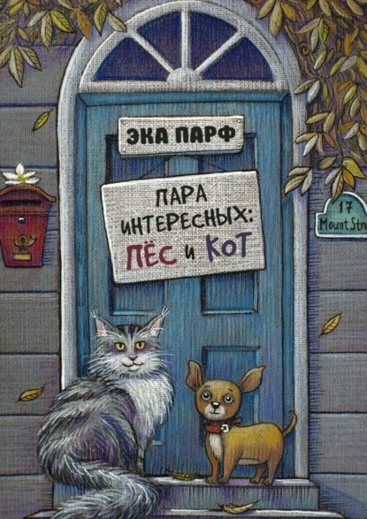 Книга Эка Парф Пара интересных: пёс и кот