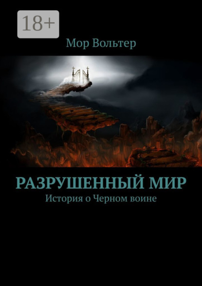 Книга Мор Вольтер Разрушенный мир. История о Черном воине