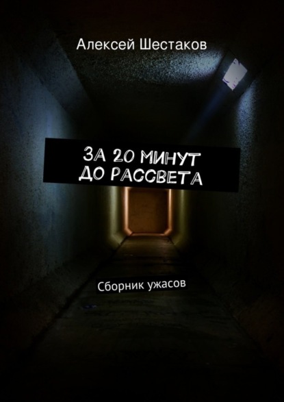 Книга Алексей Шестаков За 20 минут до рассвета