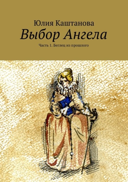 Книга Юлия Каштанова Выбор Ангела