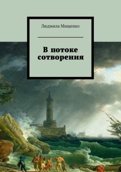 Книга Людмила Мищенко В потоке сотворения