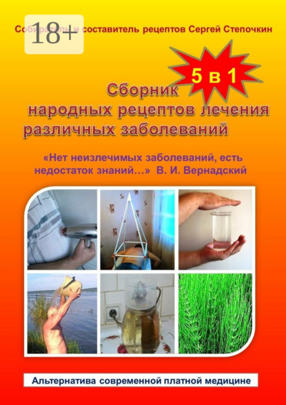 Книга Сергей Иванович Степочкин Сборник народных рецептов лечения различных заболеваний