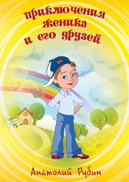 Книга Анатолий Рубин Приключения Женика и его друзей