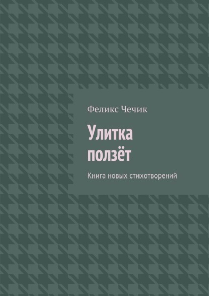 Книга Феликс Чечик Улитка ползёт
