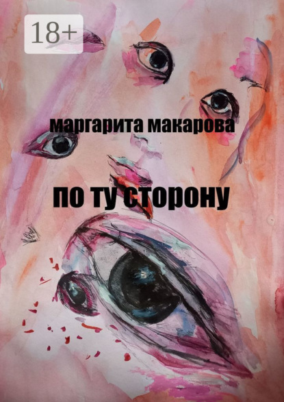 Книга Маргарита Макарова По ту сторону. Детектив
