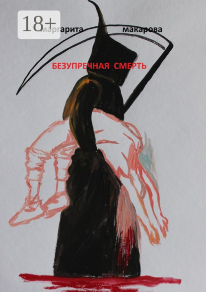 Книга Маргарита Макарова Безупречная смерть. Детектив
