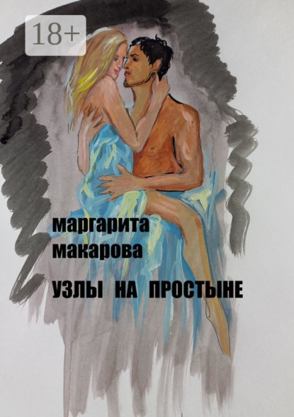 Книга Маргарита Макарова Узлы на простыне. Детектив
