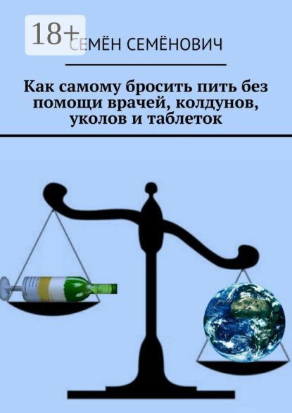 Книга Семён Семёнович Как самому бросить пить без помощи врачей, колдунов, уколов и таблеток