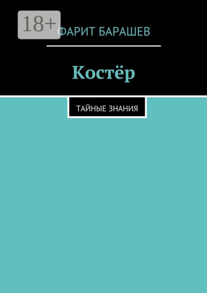 Книга Фарит Барашев Костёр. тайные знания