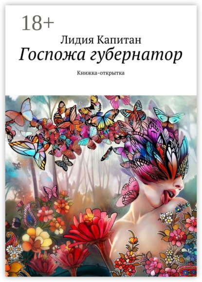 Книга Лидия Капитан Госпожа губернатор. Книжка-открытка