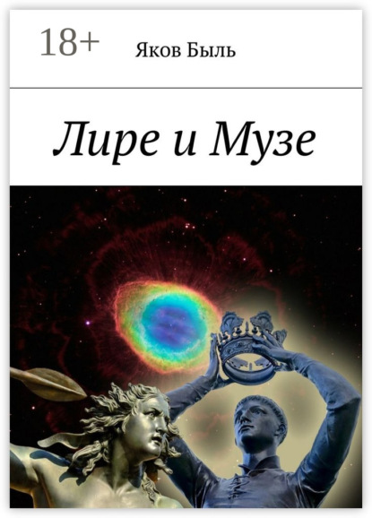 Книга Яков Быль Лире и Музе