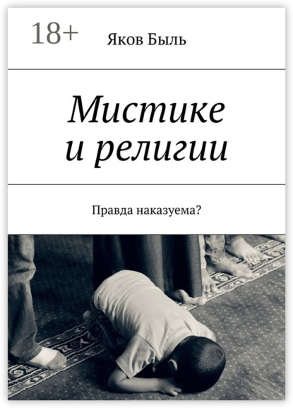 Книга Яков Быль Мистике и религии. Правда наказуема?