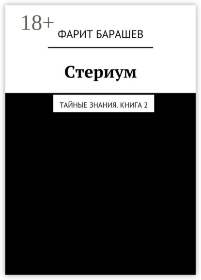 Книга Фарит Ишмухаметович Барашев Стериум. Тайные знания. Книга 2