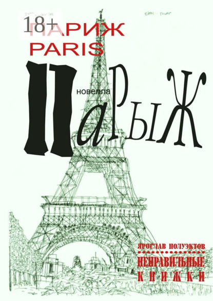 Книга Ярослав Полуэктов Париж Paris Парыж