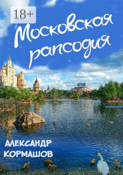 Книга Александр Кормашов Искушённая