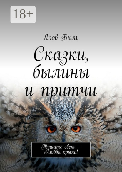 Книга Яков Быль Сказки, былины и притчи