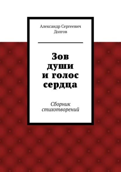 Книга Александр Сергеевич Долгов Зов души и голос сердца. Сборник стихотворений