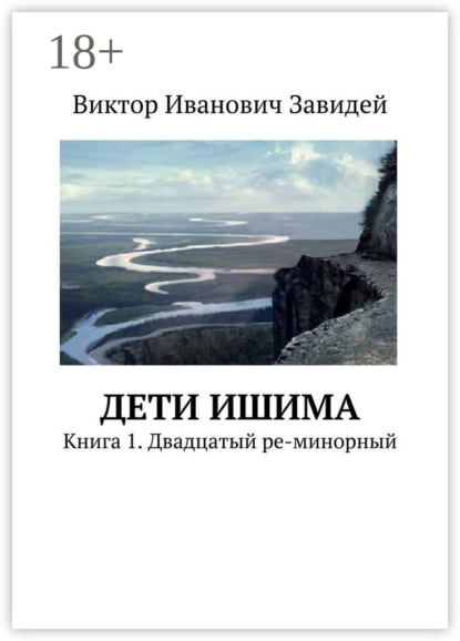 Книга Виктор Иванович Завидей Дети Ишима. Книга 1. Двадцатый ре-минорный