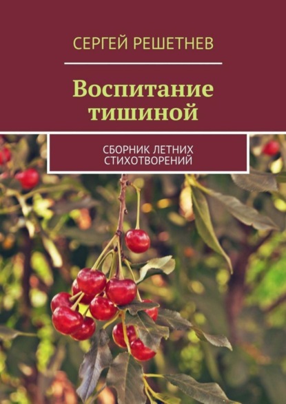 Книга Сергей Решетнев Воспитание тишиной