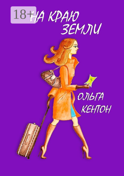 Книга Ольга Кентон На краю земли