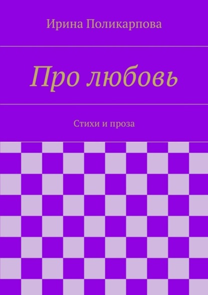 Книга Ирина Алексеевна Поликарпова Про любовь