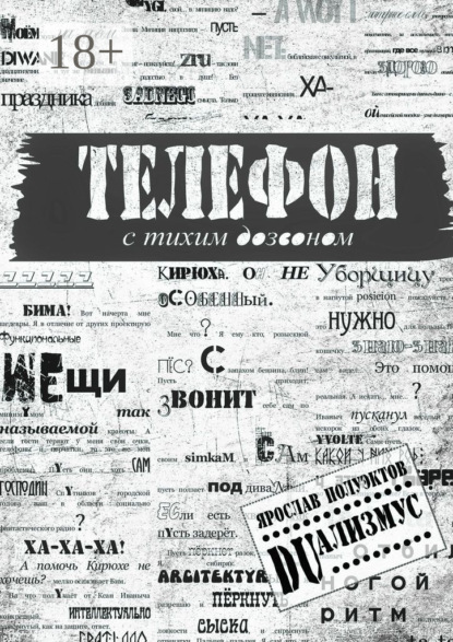 Книга Ярослав Полуэктов Телефон с тихим дозвоном