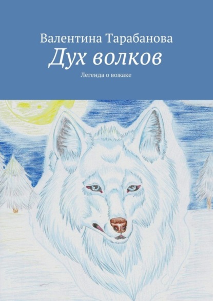Книга Валентина Тарабанова Дух волков