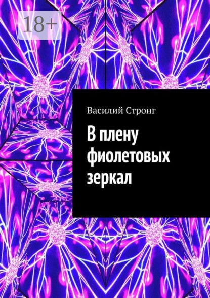 Книга Василий Стронг В плену фиолетовых зеркал