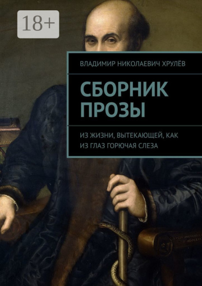 Книга Владимир Николаевич Хрулёв Сборник прозы. Из жизни, вытекающей, как из глаз горючая слеза
